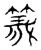 義(传抄·宋·隶释 隶续)
