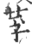 莩(印刷字体·宋·广韵)