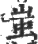 蚩(印刷字体·宋·广韵)