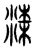 𣸑(传抄·东汉·说文解字)