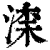 𣸑(印刷字体·清·康熙字典)