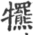 𤜑(印刷字体·宋·广韵)