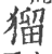 𤠑(印刷字体·宋·广韵)