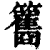𥸑(印刷字体·清·康熙字典)