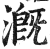 漑(印刷字体·明·洪武正韵)