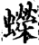 蠑(印刷字体·宋·增韵)