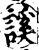 謑(印刷字体·宋·增韵)