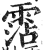 霑(印刷字体·明·洪武正韵)