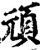 頑(印刷字体·宋·增韵)