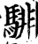 騑(印刷字体·宋·增韵)
