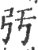 㢪(印刷字体·宋·广韵)