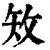 𥎪(印刷字体·清·康熙字典)