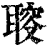 𦖪(印刷字体·清·康熙字典)
