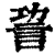 𧦪(印刷字体·清·康熙字典)