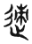 𨒪(传抄·东汉·说文解字)