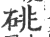 䂪(印刷字体·宋·广韵)
