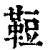 𩊪(印刷字体·清·康熙字典)