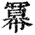 幂(印刷字体·清·康熙字典)