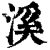 溪(印刷字体·清·康熙字典)