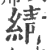 綪(印刷字体·宋·广韵)
