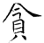貪(石经·唐·开成石经)
