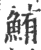 鮪(印刷字体·宋·广韵)