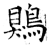 鶪(石经·唐·开成石经)