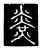 𤎫(传抄·唐·唐代石刻篆文)