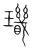 𤪫(传抄·宋·集篆古文韵海)