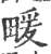 𤲫(印刷字体·宋·广韵)