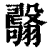 𦒫(印刷字体·清·康熙字典)