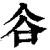 𧮫(印刷字体·清·康熙字典)