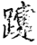 𨆫(印刷字体·宋·增韵)