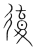 徫(传抄·宋·集篆古文韵海)