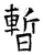 暫(石经·唐·开成石经)