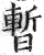 暫(印刷字体·明·洪武正韵)