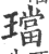 珰(印刷字体·宋·广韵)