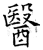 醫(石经·唐·开成石经)