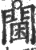閫(印刷字体·宋·广韵)