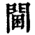 閫(印刷字体·清·康熙字典)