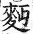麫(印刷字体·明·洪武正韵)