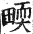 𤲬(印刷字体·明·洪武正韵)