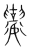 𦦬(传抄·宋·集篆古文韵海)