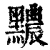 𪒬(印刷字体·清·康熙字典)