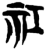 𬒬(简·楚〔战国〕·上博)