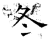 冬(石经·唐·开成石经)