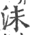 沬(印刷字体·宋·广韵)