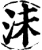 沬(印刷字体·宋·增韵)