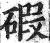 碬(印刷字体·明·洪武正韵)
