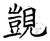 覬(石经·唐·开成石经)